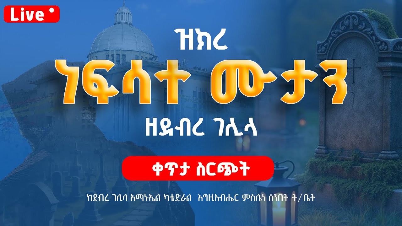 ዝክረ ነፍሳተ ሙታን / የቀጥታ ስርጭት ከደብረ ገሊላ