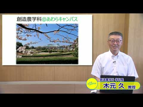 ～創造農学科紹介～　福井県立大学の創造農学科ってどんなところ？