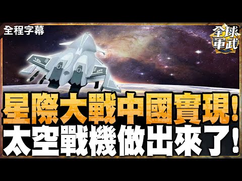 太空戰機不是夢 白帝玄女降落!珠海航展秀給你看!中國超越美國太多!?  #全球軍武頻道   @ctiplusnews