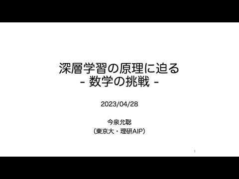 第22回MACSコロキウム講演　「深層学習の原理に迫る –数学の挑戦–」