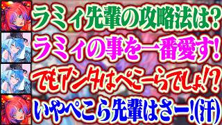 ラミィ先輩の攻略法を聞いたら「でもアンタの一番はぺこーらでしょ？」とぺこら先輩の名前を出されて焦るヴィヴィちゃんww【ホロライブ/綺々羅々ヴィヴィ/雪花ラミィ/兎田ぺこら】