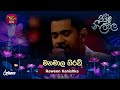 Manamala Giraw මනමාල ගිරව් Raween Kanishka Piyum Neela Vila Roo Tunes