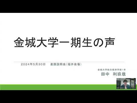 金城大学総合経済学部　１期生の声
