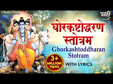घोरकष्टोद्धरण स्तोत्र Ghorkashtodharan Stotra with Lyrics | Anuradha Paudwal | Ghoratkashta Stotra