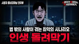 Download lagu 【무서운이야기 실화】'충격적인 인생 돌려막기 사건' 법 밖의 사람이 겪는 충격 실화 괴담 ㅣ동네꼬마님 사연ㅣ돌비공포라디오ㅣ괴담ㅣ미스테리 인터뷰ㅣ시청자 사연ㅣ공포툰ㅣ오싹툰ㅣ공포썰 mp3 Download lagu 【무서운이야기 실화】'충격적인 인생 돌려막기 사건' 법 밖의 사람이 겪는 충격 실화 괴담 ㅣ동네꼬마님 사연ㅣ돌비공포라디오ㅣ괴담ㅣ미스테리 인터뷰ㅣ시청자 사연ㅣ공포툰ㅣ오싹툰ㅣ공포썰 mp3