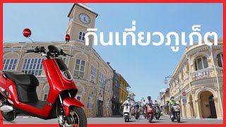 แวะกินแวะเที่ยว สถานที่ยอดฮิตจังหวัดภูเก็ตกับมอเตอร์ไซค์ไฟฟ้า deco