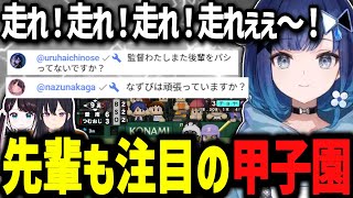 先輩も注目するつむおじ監督の甲子園で魂の走れコール！！【ぶいすぽ切り抜き/紡木こかげ】