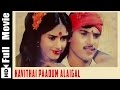 Kavithai Paadum Alaigal Tamil Full Movie Jayakumar Eswari Rao