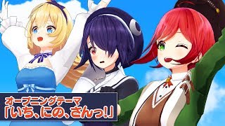 【アニメ】あおぎり高校 OP「いち、にの、さんっ!」【オープニングテーマ】
