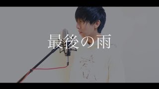 [cover] 最後の雨 / PARED