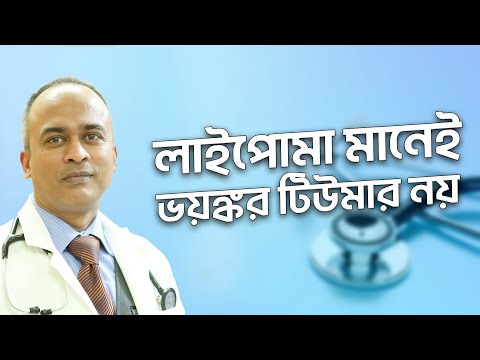 লাইপোমা: প্রায় সবার ই রয়েছে, অথচ মারাত্বক নয়...