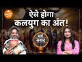 Podcast जानें कैसे होगा कलयुग का अंत Neha Rajpput Aksh