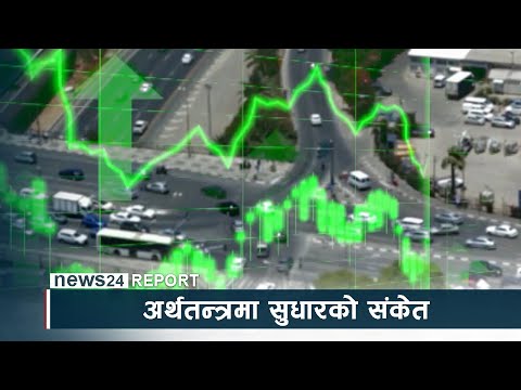 अर्थतन्त्रमा सुधारको संकेत, सुध्रन थाल्यो विदेशी मुद्राको सञ्चिति - NEWS24 TV