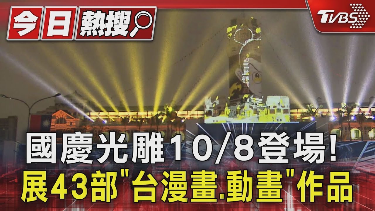 國慶光雕10/8登場! 展43部「台漫畫、動畫」作品