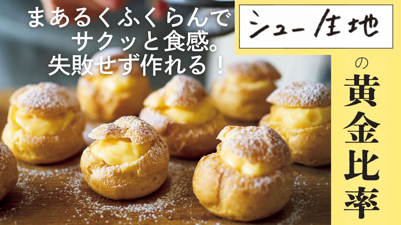 失敗なし！黄金比率で作る『シュークリームの生地』のレシピ／しっかり膨らむコツも