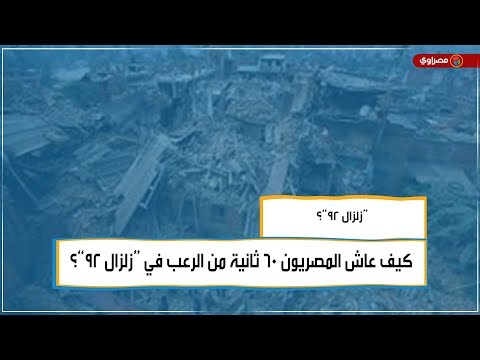 كيف عاش المصريون ٦٠ ثانية من الرعب في “زلزال ٩٢”؟