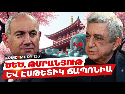 ArmComedy 1331 - Ծեծ, թմրանյութ և էսթետիկ Ճապոնիա