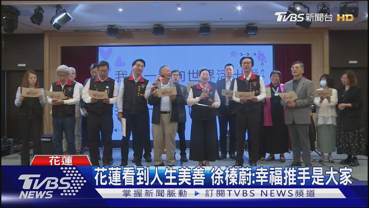 「愛無限公益餐會」到花蓮! 徐榛蔚:幸福推手是在座大家