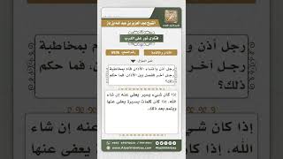 6936 - حكم قطع المؤذن للأذان بمخاطبة رجل آخر - نور على الدرب image