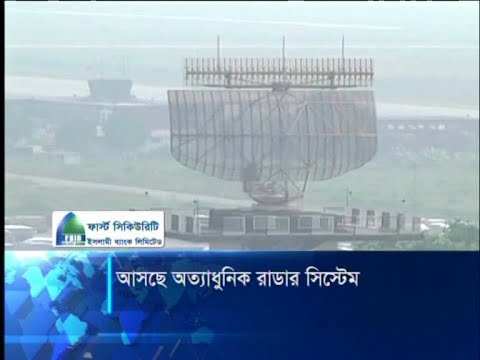 আসছে অত্যাধুনিক রাডার সিস্টেম