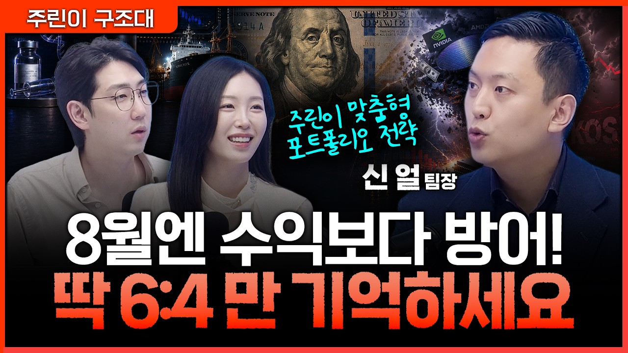 8월은 방어력을 다질 때, 수익 극대화보다 손실 최소화로 | 명민준, 박보경, 신얼 상상인증권 투자전략팀?