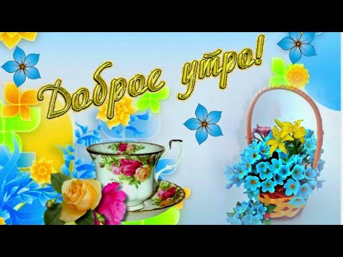 💐С добрым утром! Отличного настроения и удачи! 💐Пусть день принесет только радость! 💐