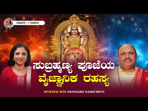Harate with Hamsa – Vid.Muguru Madhu Dixit | Why did Lord Subrahmanya assume the form of a snake?