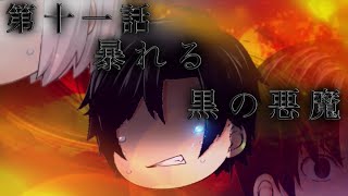 【仮想異変】黒の悪魔"第十一話"