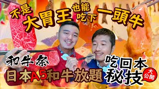 [食記] 台北和牛祭22部位A5和牛龍蝦吃到飽攻略