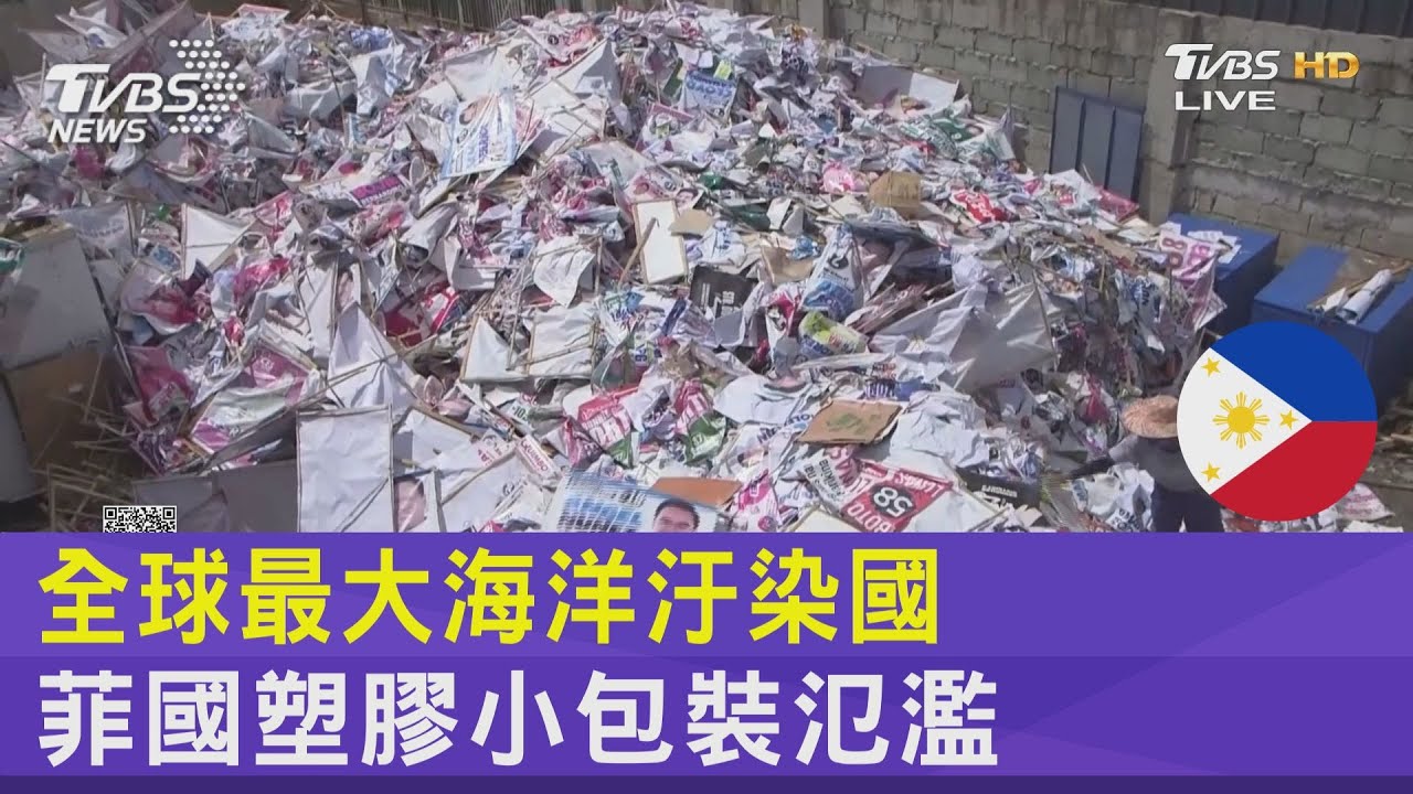全球最大海洋汙染國 菲國塑膠小包裝氾濫