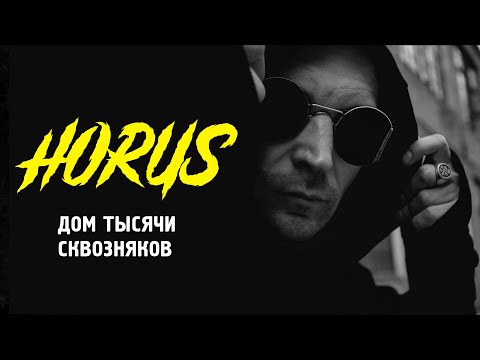 Horus x Ка тет - Дом тысячи сквозняков (Official audio)
