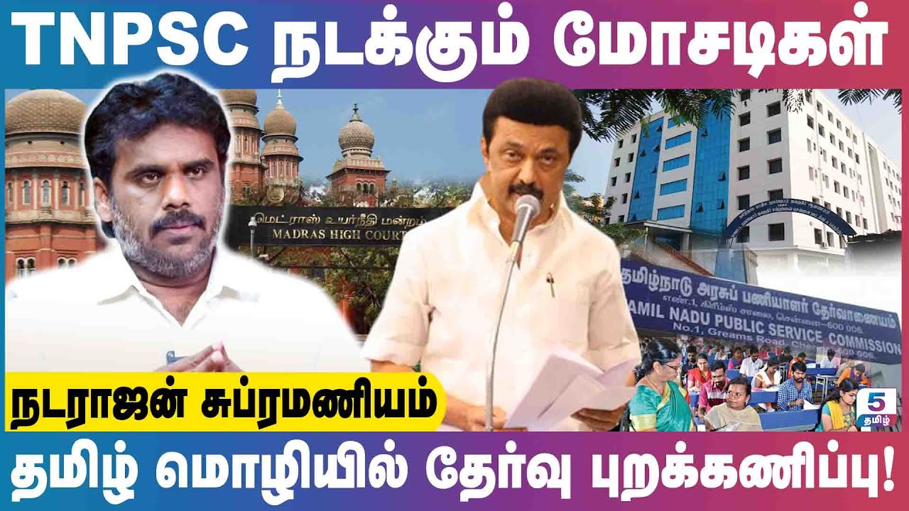 தமிழில் தேர்வு எழுதினால் மதிப்பெண் கொடுப்பதில்லை | Natarajan Subramaniam