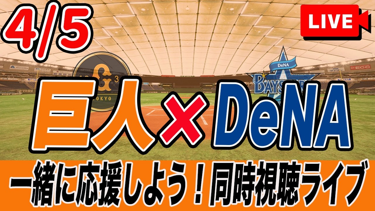 【巨人ライブ】4/5 読売ジャイアンツ VS DeNAベイスターズ を実況同時視聴ライブ配信！　巨人　プロ野球　公式戦　ライブ