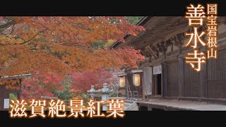 滋賀絶景紅葉2019 「国宝岩根山 善水寺」