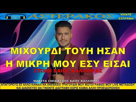 ΒΑΙΟΣ ΠΟΛΥΖΟΣ ΜΙΧΟΥΡΔΙ ΤΟΥΗ ΗΣΑΝ η μικρή μου εσύ είσαι