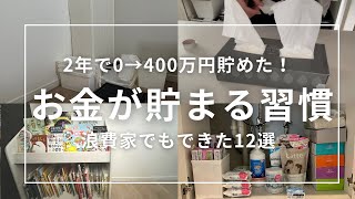 【節約ミニマリスト主婦】お金が貯まる暮らし12の習慣︱節約術︱ミニマルな暮らし