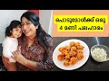 വൈകുന്നേരത്തെ ഒരു 4 മണി പലഹാരം Cheruparippu Bonda 