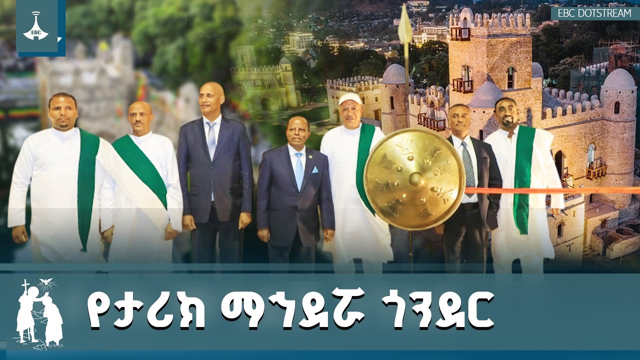በታሪክ ማህደሯ ጎንደር ጥምቀትን በደማቅ ሁኔታ አክብረናል - ምክትል ጠቅላይ ሚኒስትር