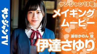 【メイキング】澁谷かのん 役・伊達さゆりちゃん編！ラブライブ！スーパースター!! Liella!独占撮り下ろしグラビア!!【伊達さゆり編】
