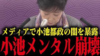 【小池百合子】さとうさおりがメディアで小池都政の腐った政治の実態を暴露！小池顔面蒼白...【小池都知事 都議会 カイロ大学 学歴詐称疑惑】