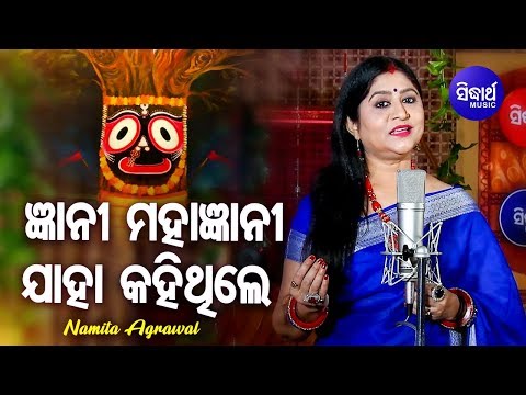 Gyani Mahagyani Jaha Kahithile - Jagannath Bhajan ଜ୍ଞାନୀ ମହାଜ୍ଞାନୀ | Namita Agrawal | Sidharth Music
