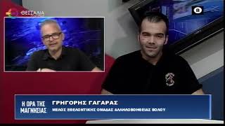 Η ΩΡΑ ΤΗΣ ΜΑΓΝΗΣΙΑΣ 27 09 2022