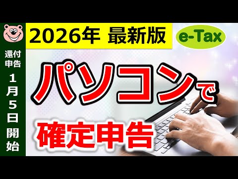 【速報】パソコンで確定申告！e-Tax完全ガイド！今年は絶対注意！未申告は大損！還付申告は1/5開始/令和7年分/最新版/税理士監修