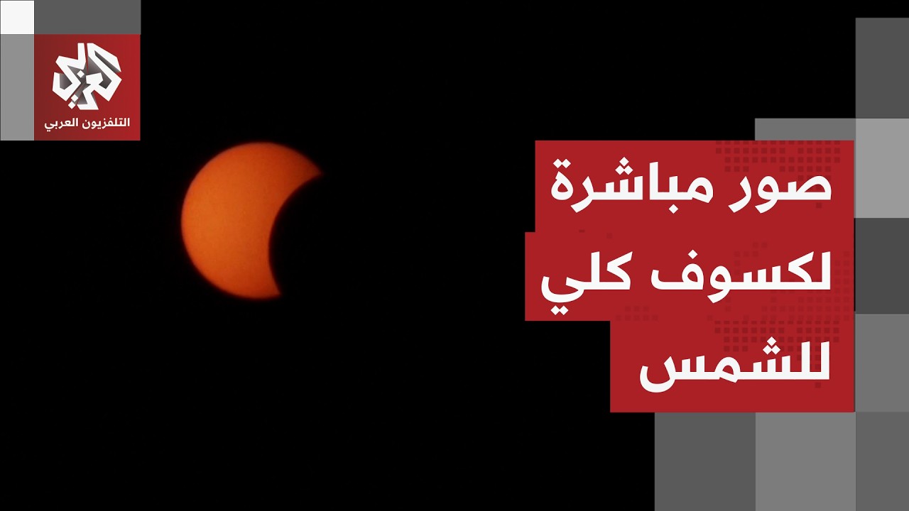 النهار يتحول إلى ظلام عابر.. مشاهد مباشرة من أوروبا لأول كسوف كلي للشمس منذ 27 ?
