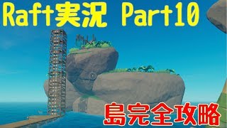 [Raft実況]島完全攻略！資材は全て頂いた！Part10
