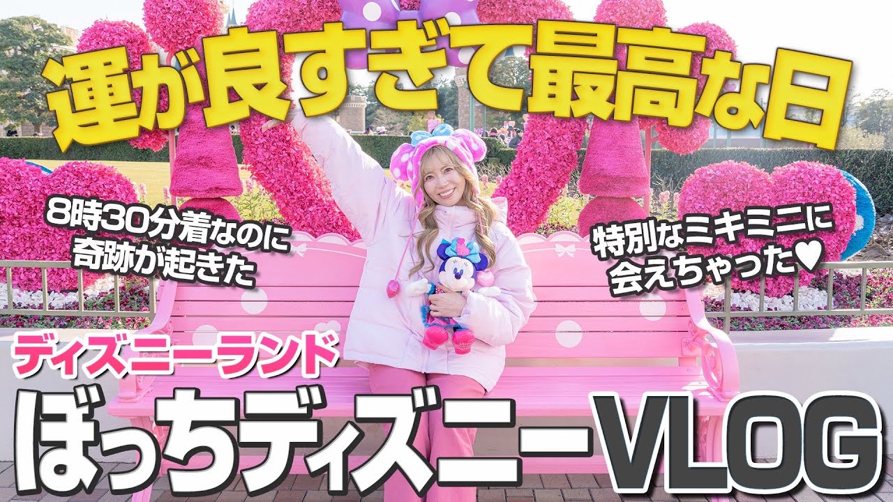 【1人でも最高】ミニー大好きオタクがディズニーランドを大満喫VLOG