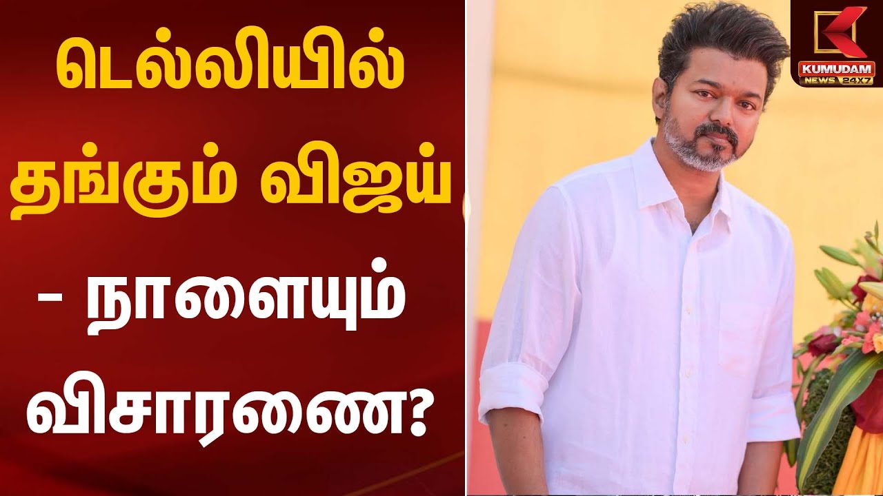 டெல்லியில் தங்கும் விஜய் - நாளையும் விசாரணை? | TVK Vijay | Kumudam News