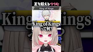 王の中の王を超える存在、唯一神りりむ【魔界ノりりむ/葛葉/#マリカにじさんじ杯 】#shorts