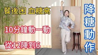 飯後發睏，餐後血糖高？ 3個降糖動作，每天堅持從12降到6！【健康管理師李晓】