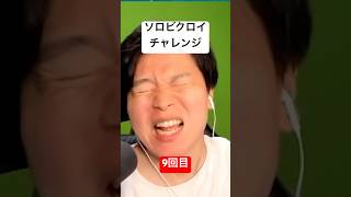 ソロビクロイチャレンジ9回目#フォートナイト